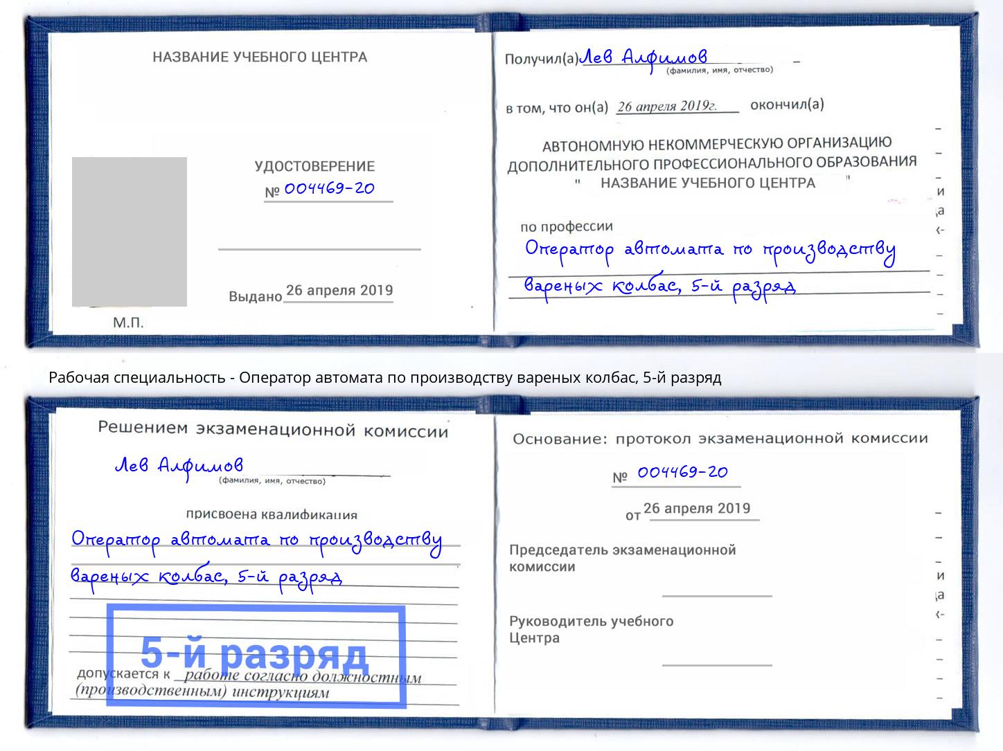 корочка 5-й разряд Оператор автомата по производству вареных колбас Амурск