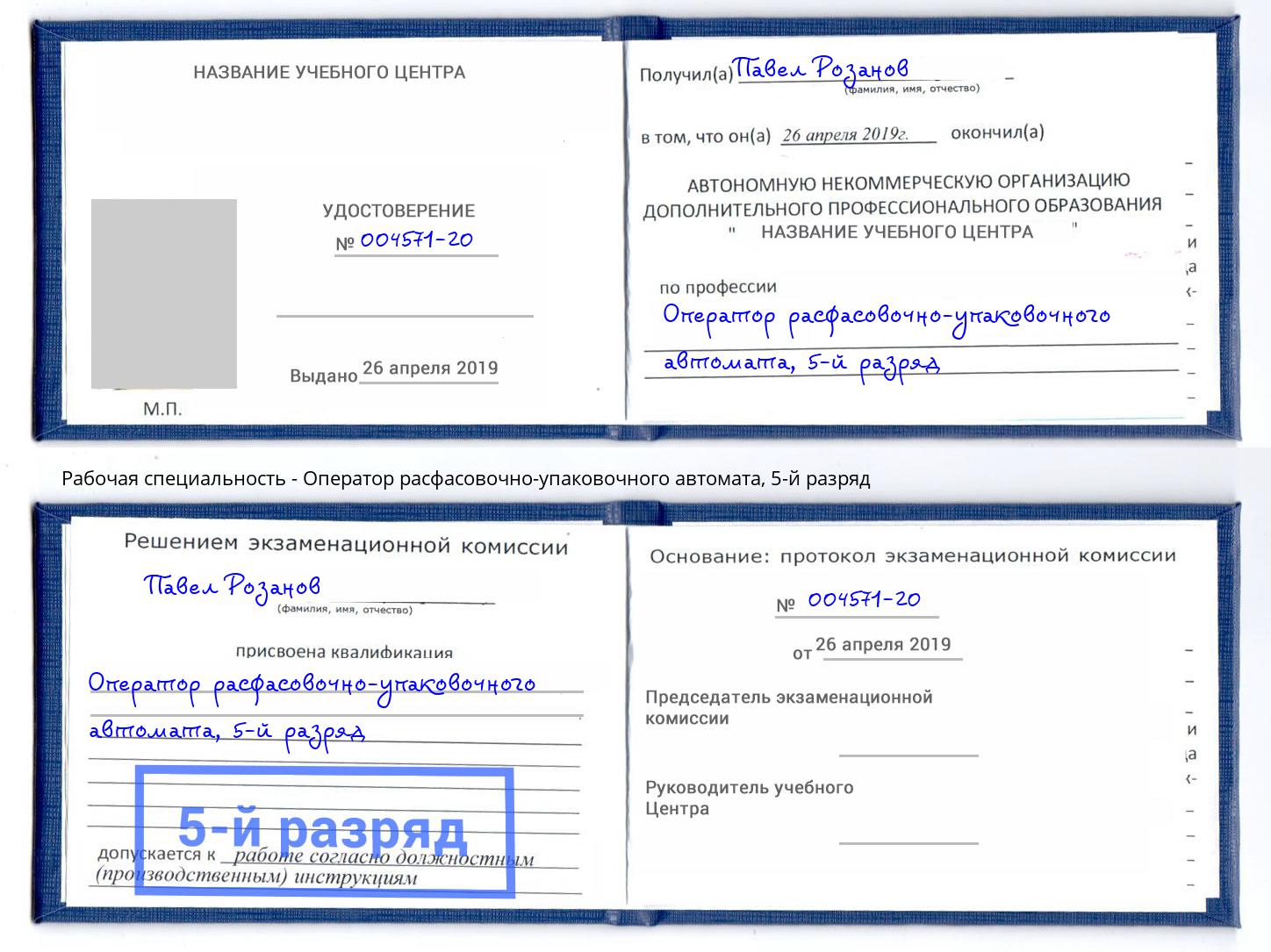 корочка 5-й разряд Оператор расфасовочно-упаковочного автомата Амурск