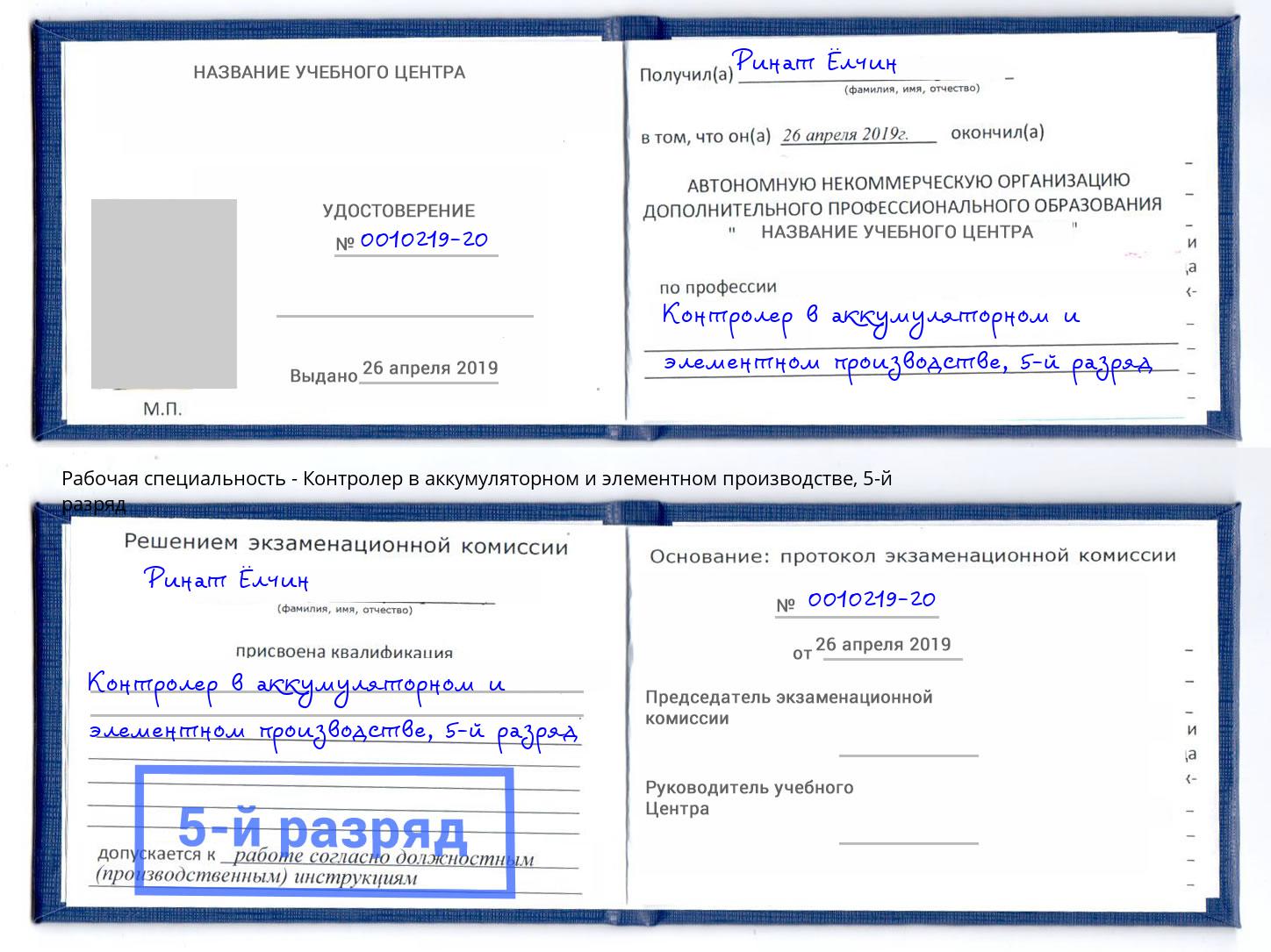 корочка 5-й разряд Контролер в аккумуляторном и элементном производстве Амурск