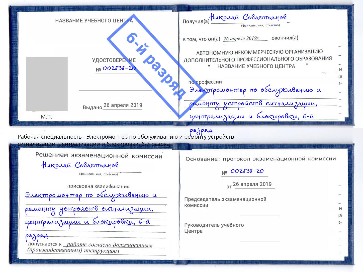 корочка 6-й разряд Электромонтер по обслуживанию и ремонту устройств сигнализации, централизации и блокировки Амурск