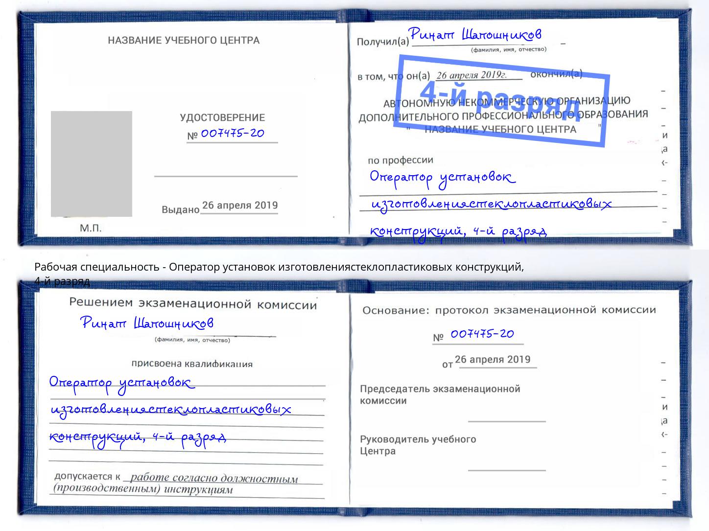 корочка 4-й разряд Оператор установок изготовлениястеклопластиковых конструкций Амурск