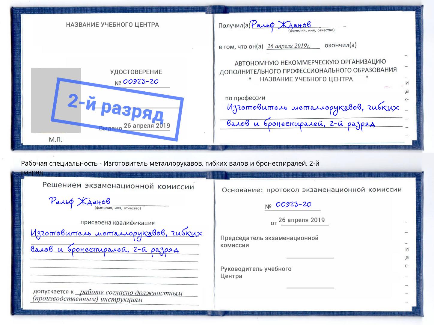 корочка 2-й разряд Изготовитель металлорукавов, гибких валов и бронеспиралей Амурск