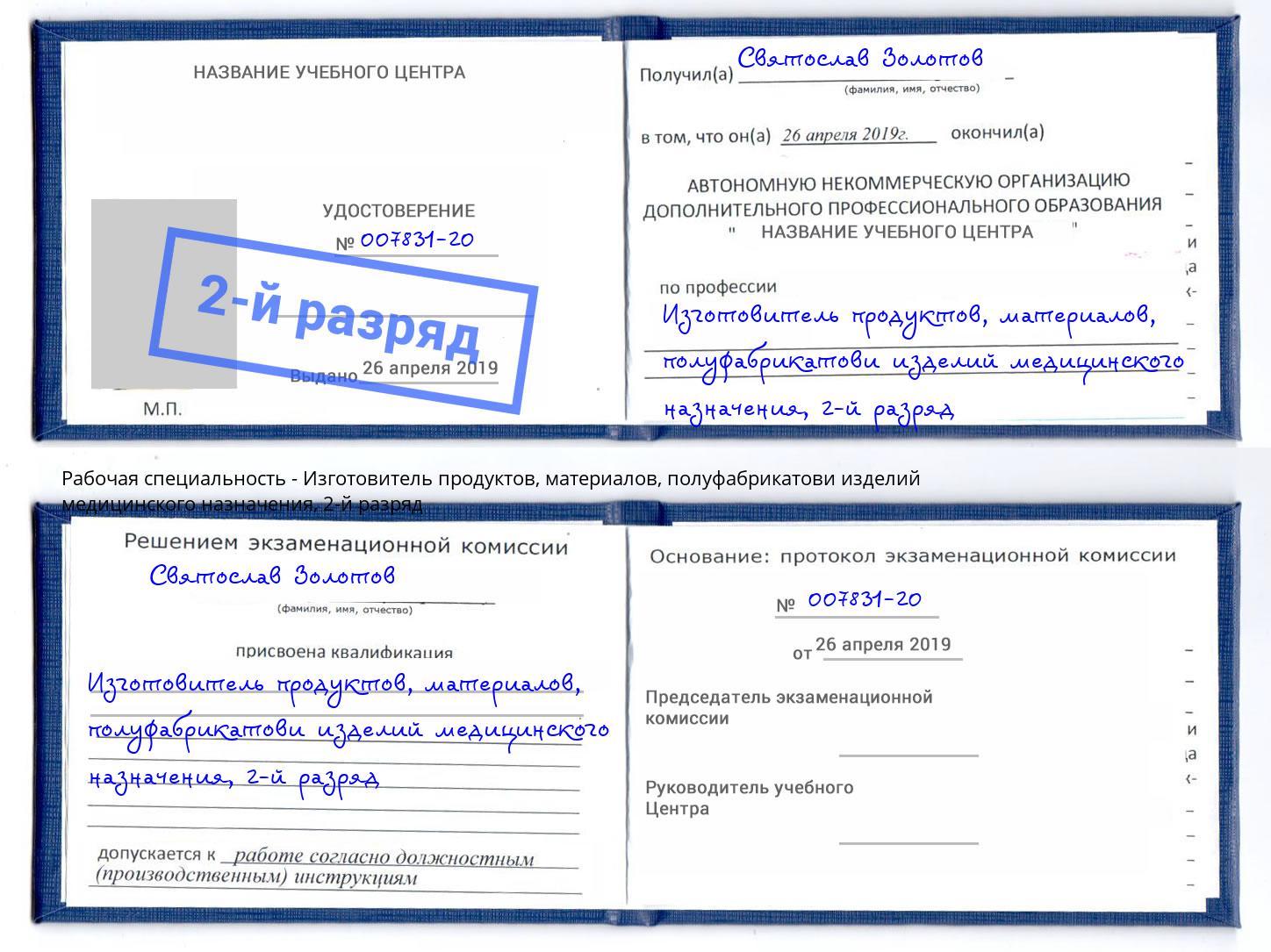 корочка 2-й разряд Изготовитель продуктов, материалов, полуфабрикатови изделий медицинского назначения Амурск