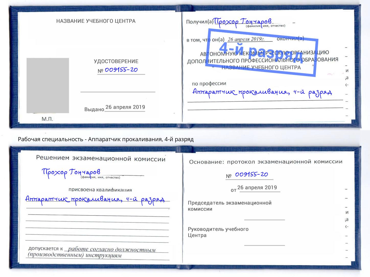 корочка 4-й разряд Аппаратчик прокаливания Амурск
