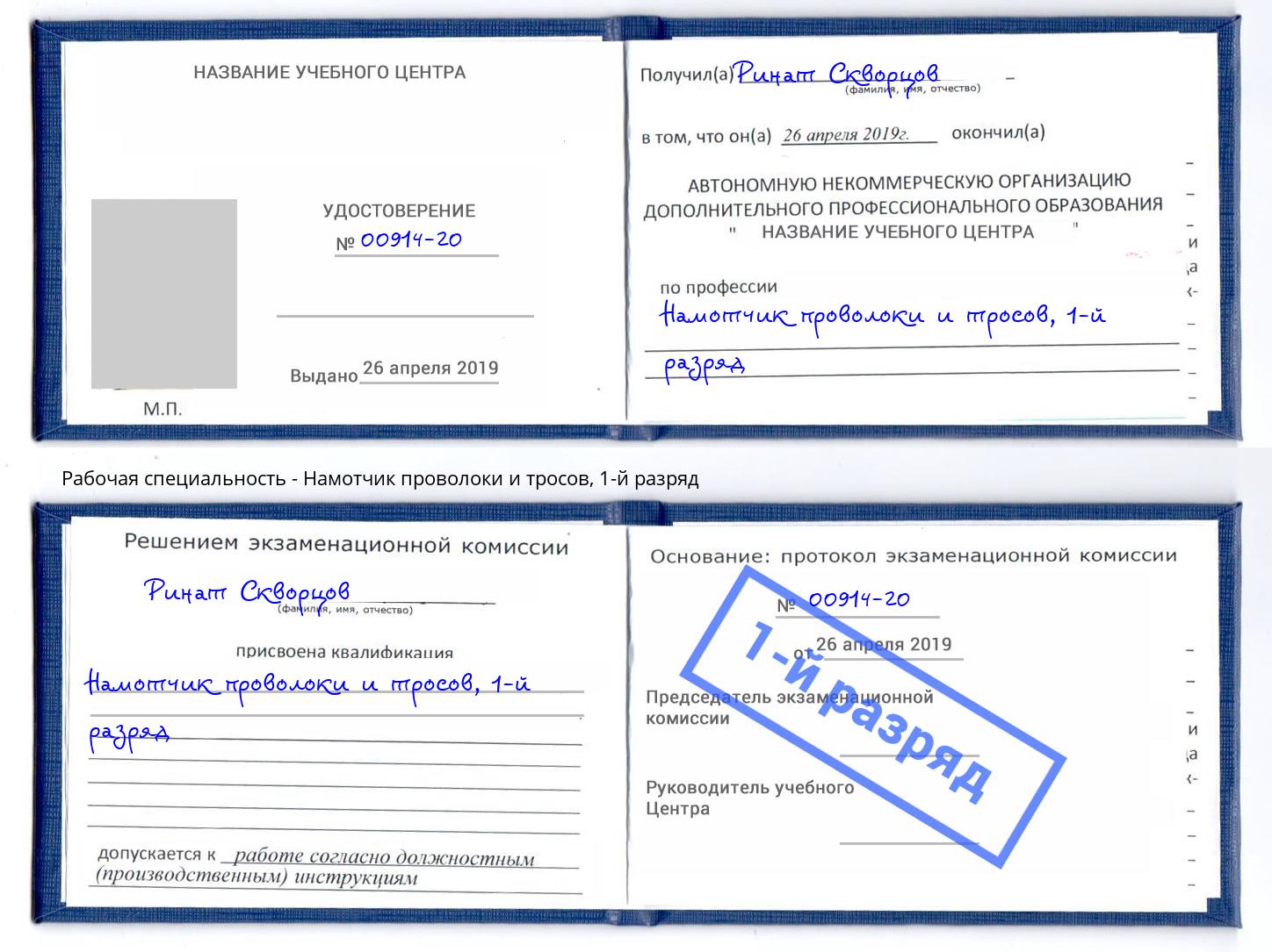 корочка 1-й разряд Намотчик проволоки и тросов Амурск