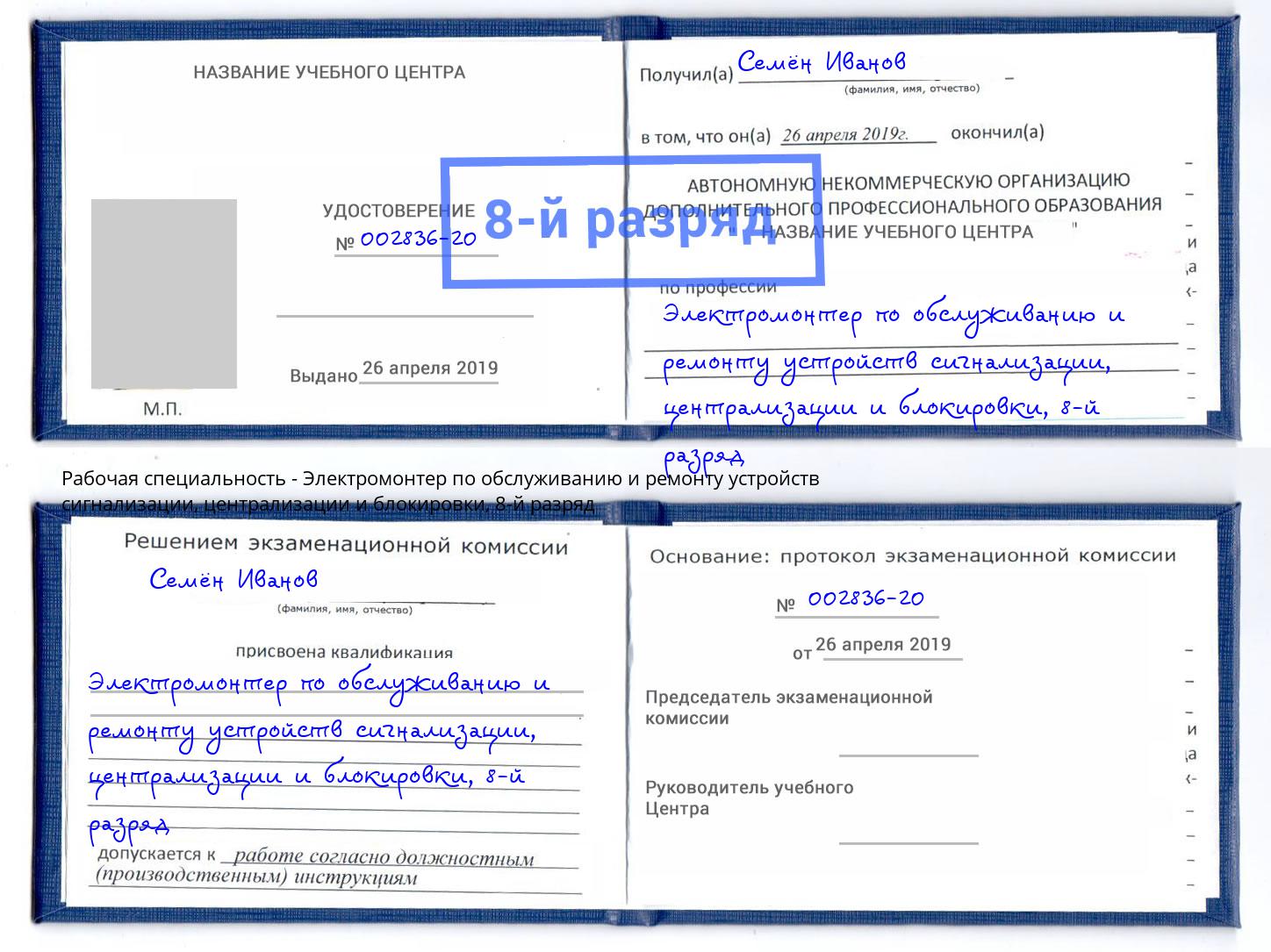 корочка 8-й разряд Электромонтер по обслуживанию и ремонту устройств сигнализации, централизации и блокировки Амурск