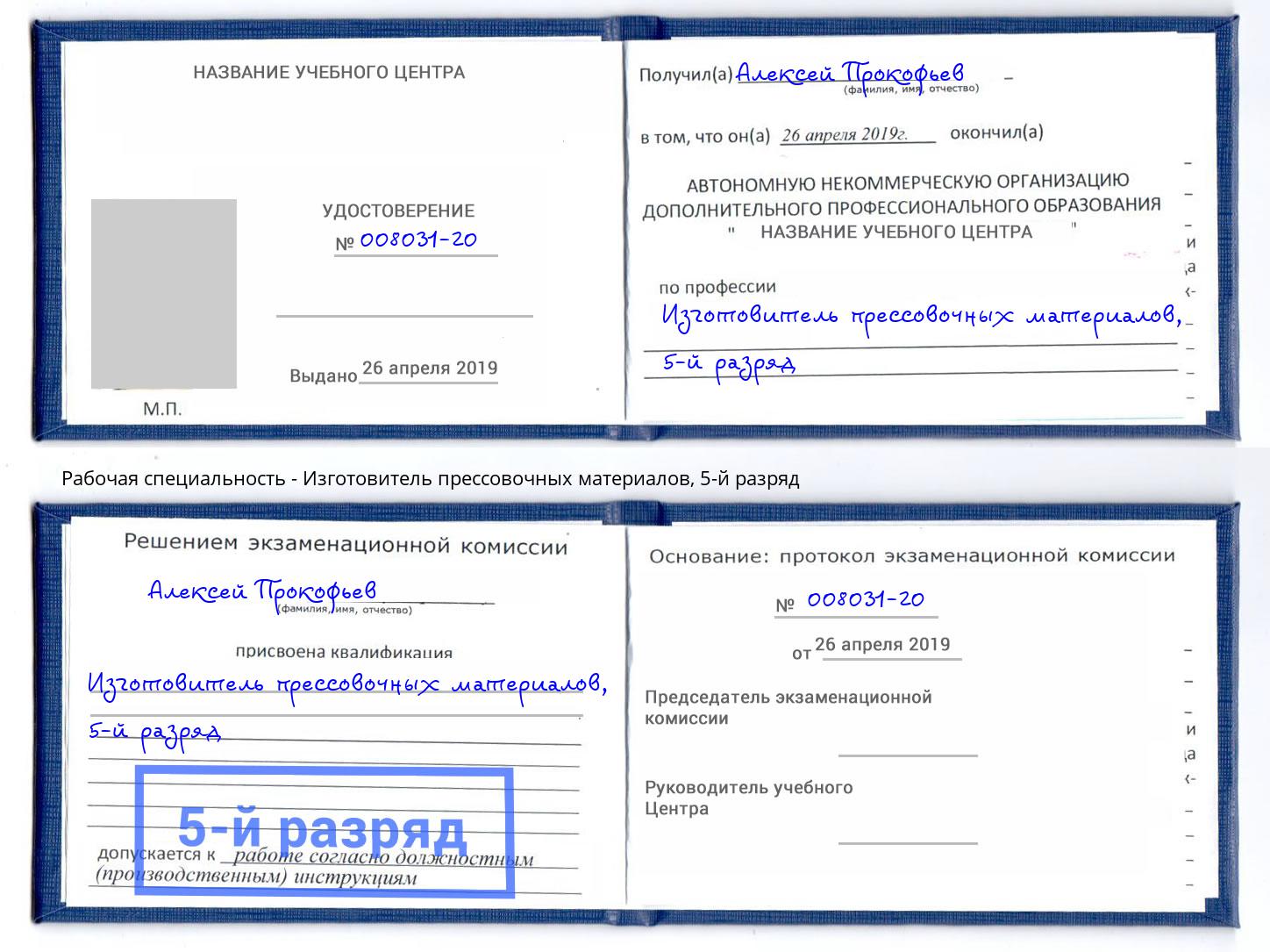 корочка 5-й разряд Изготовитель прессовочных материалов Амурск