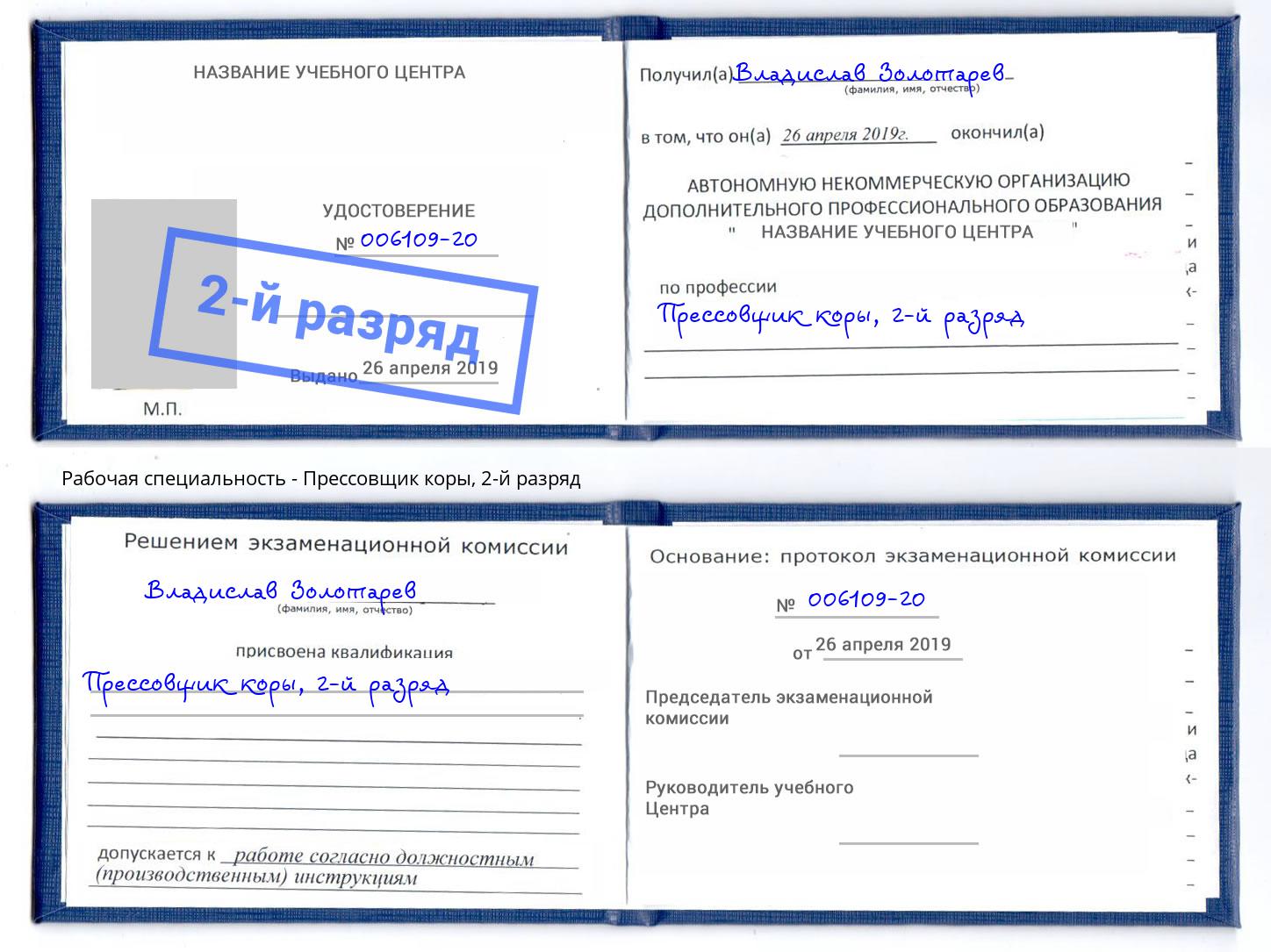 корочка 2-й разряд Прессовщик коры Амурск