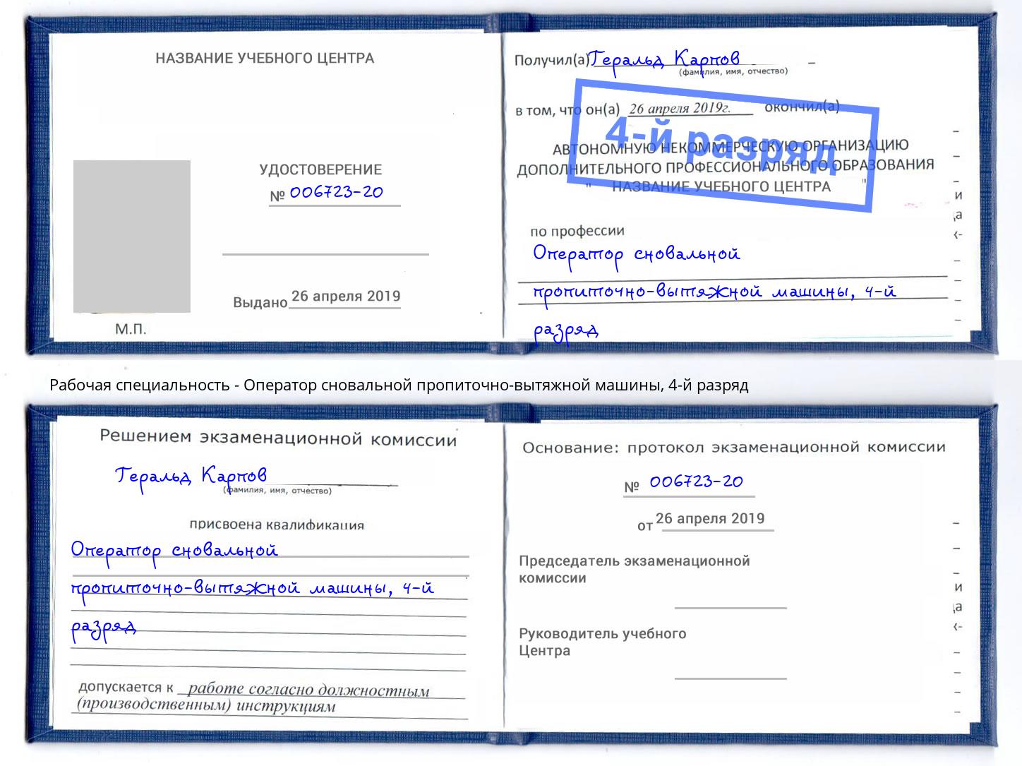 корочка 4-й разряд Оператор сновальной пропиточно-вытяжной машины Амурск
