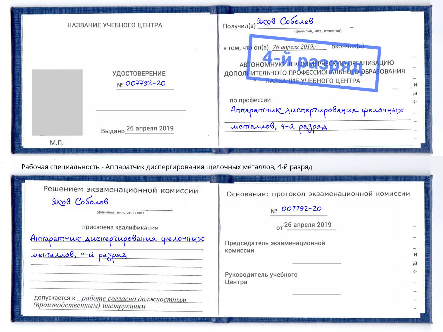 корочка 4-й разряд Аппаратчик диспергирования щелочных металлов Амурск