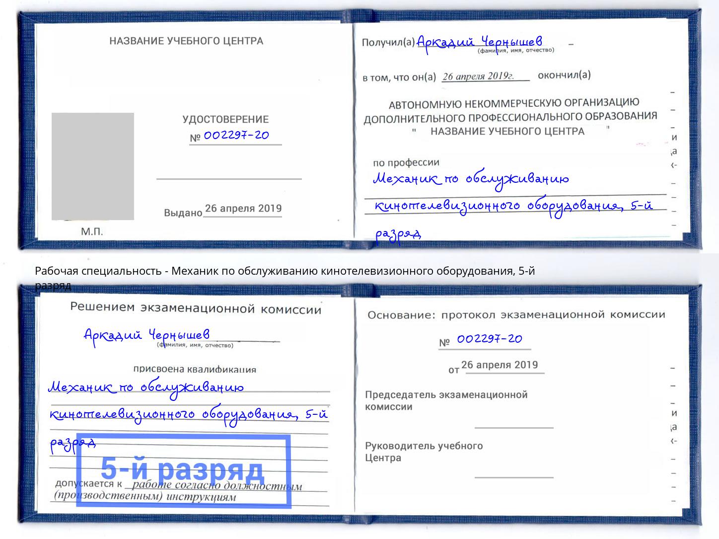 корочка 5-й разряд Механик по обслуживанию кинотелевизионного оборудования Амурск